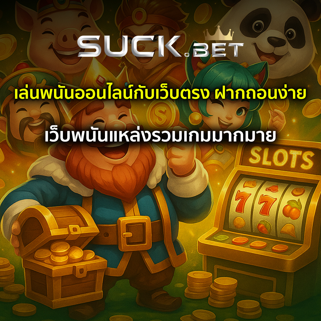 เล่นพนันออนไลน์