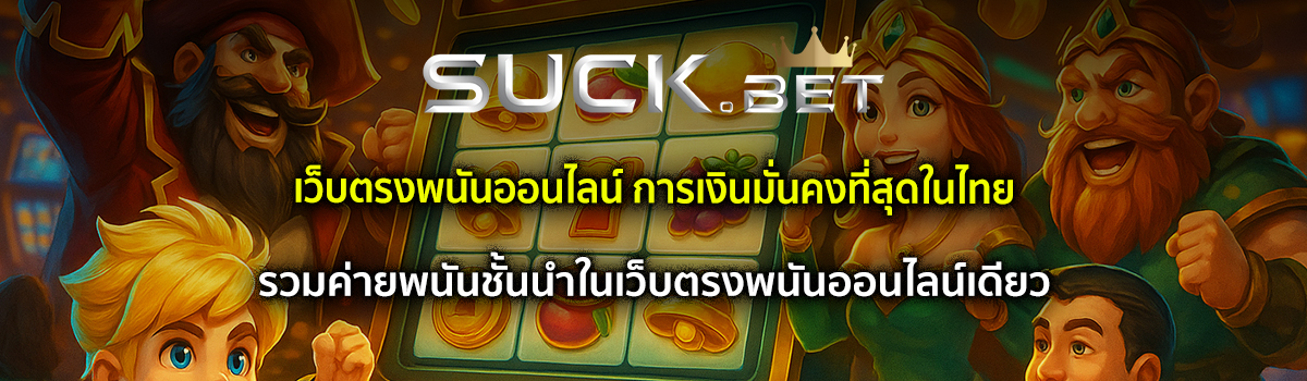 เล่นพนันออนไลน์