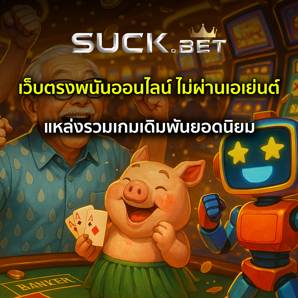 เล่นพนันออนไลน์
